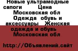 Новые ультрамодные сапоги Zara › Цена ­ 8 000 - Московская обл. Одежда, обувь и аксессуары » Женская одежда и обувь   . Московская обл.